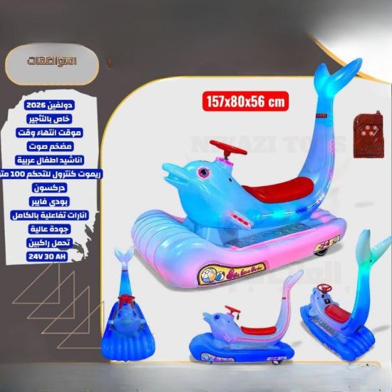 صورة لعبة دولفين كهربائية للأطفال